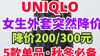 优衣库女生通勤外套降价200-300元！5款23年新品！秋冬穿衣好选择！手慢无～