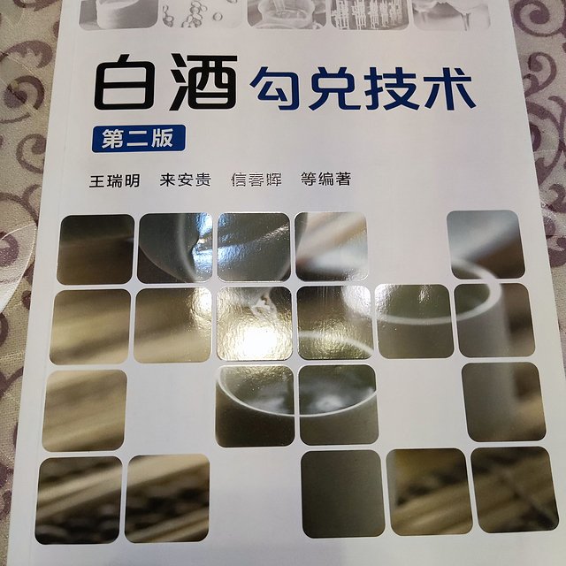 好书必屯|奇奇怪怪的知识又增加了，《白酒勾兑技术》