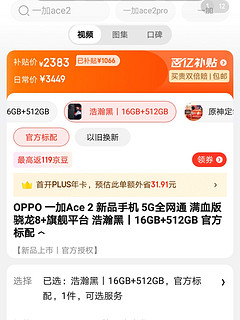 一加 ACE2 最强骁龙8+处理器5G 网络，16GB+512GB补贴价￥2383性价比超高