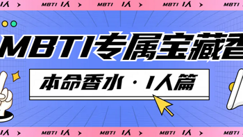 【MBTI】16型人格专属宝藏香水（I人篇）虽迟但到！