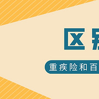 保险小知识 篇一：重疾险和百万医疗的区别，用2个病来说明！