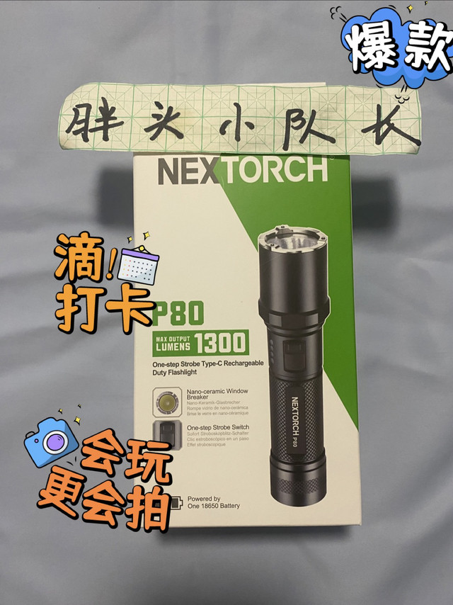 双十一好便宜，纳丽德（NEXTORCH） P80强光手电筒