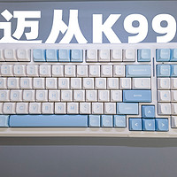 旗舰客制化键盘 迈从K99