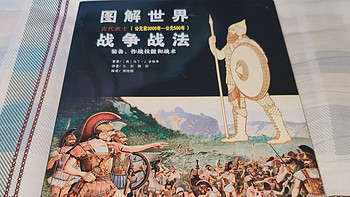 探索西方古代战争的奥秘——《图解世界战争战法：古代武士》