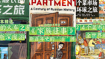 这套俄罗斯主题的宝藏绘本终于集齐啦～《家族往事》《世界上最长的火车之旅》《24个菜市场的环球之旅》