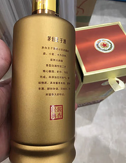 茅台王子酱香经典