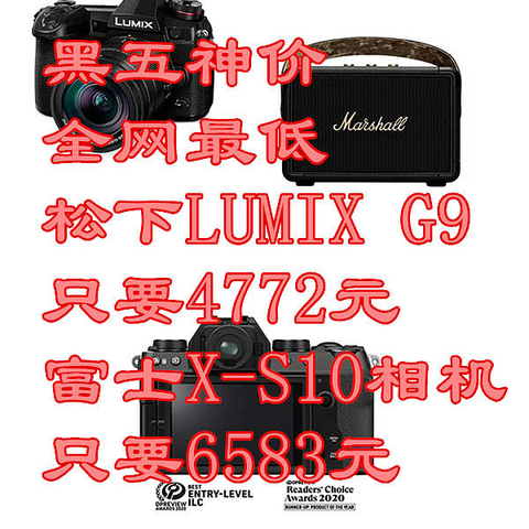 黑五神价、全网最低！松下LUMIX G9 4772元，富士X-S10无反相机6583元，刚需可以冲了！