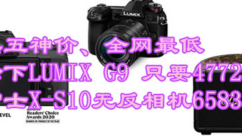 黑五神价、全网最低！松下LUMIX G9 4772元，富士X-S10无反相机6583元，刚需可以冲了！