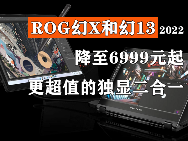 2022款的ROG幻X和幻13降价之后更超值！