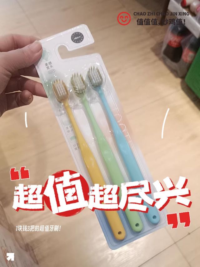 1块钱3把的超值牙刷！