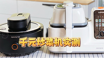 家居家电 篇十：炒菜机器人是智商税吗？市面上最热门的两款千元炒菜机评测，让厨房小白也能大显身手的cook3好在哪里？