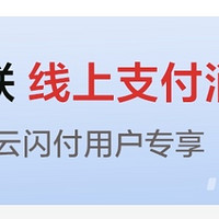 云闪付安徽用户 0.1 元购 2 元无门槛券，快来抢购!