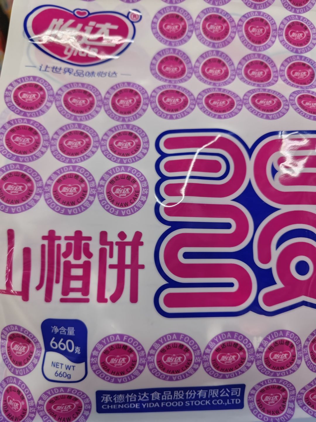 经典国货怡达山楂片