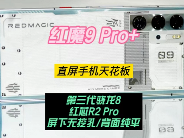 红魔9 Pro+上手——更加全面的纯平旗舰机