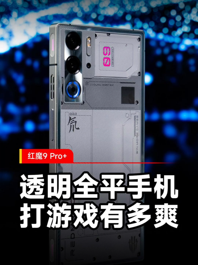 纯平手机打游戏有多爽？红魔9 Pro+首发体验