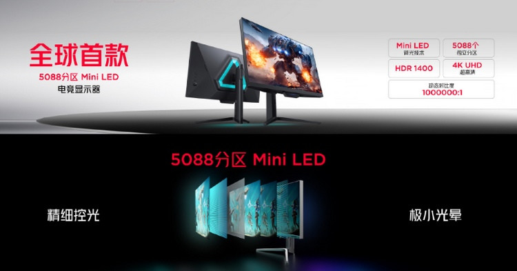 红魔发布全球首款 5088 分区的 miniLED 电竞显示器，MiniLED区域调光，支持160Hz高刷