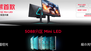 红魔发布全球首款 5088 分区的 miniLED 电竞显示器，MiniLED区域调光，支持160Hz高刷