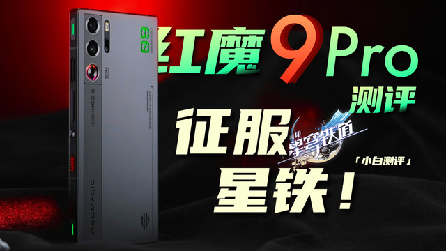 「小白」红魔9 Pro测评：原来8Gen3还能这么猛