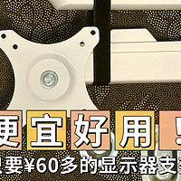 ¥60多买到万向显示器支架还是挺惊喜的，用料竟意想不到的扎实！