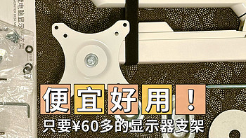 性价比好物 篇二十：¥60多买到万向显示器支架还是挺惊喜的，用料竟意想不到的扎实！