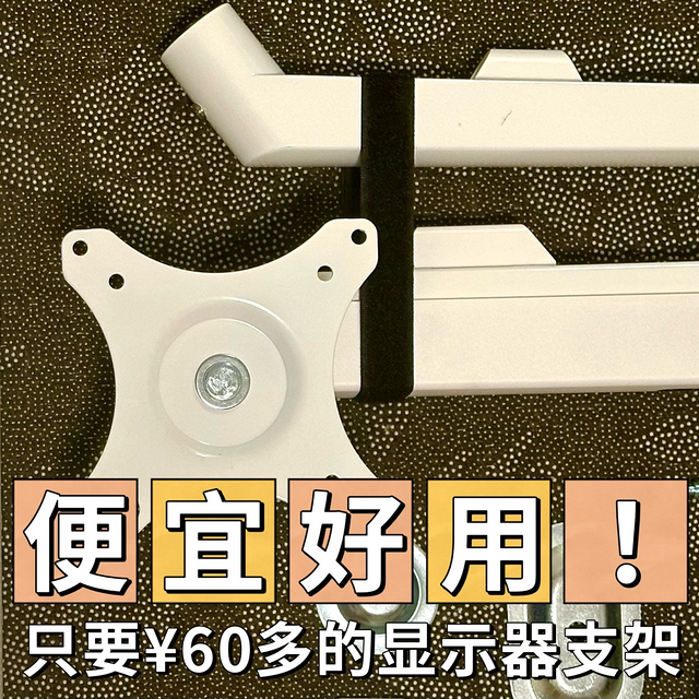 ¥60多买到万向显示器支架还是挺惊喜的，用料竟意想不到的扎实！