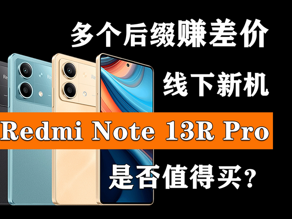 线下新机Redmi Note 13R Pro是否值得买？