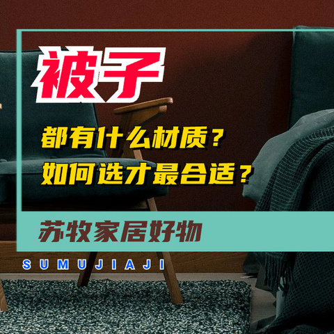 被子都有什么材质？如何选才最适合自己？这篇文章或许能给你答案