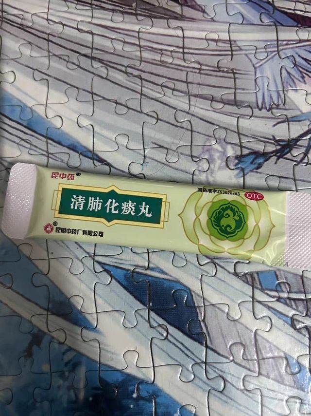 清肺化痰丸