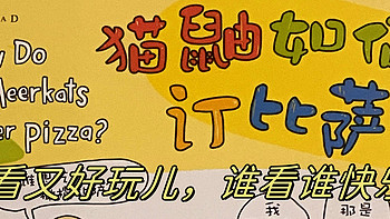 阅读的快乐，就是这么简单，充满了知识点和乐趣的《猫鼬如何订比萨》