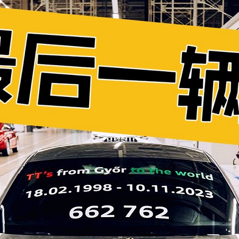 奥迪 TT 下线，见证经典跑车的停产告别