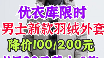 优衣库男生新款羽绒服限时降价100-200元！11月30日截止！秋冬季新品·有需要别错过～