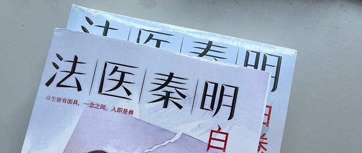 古代的法医怎么读