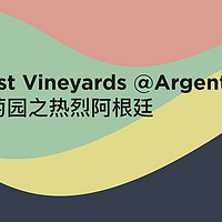 酒友福利：世界最佳葡萄园之热烈阿根廷上海站正在火热报名中！