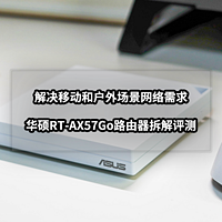 解决移动和户外场景网络需求丨华硕RT-AX57Go路由器首发拆解评测