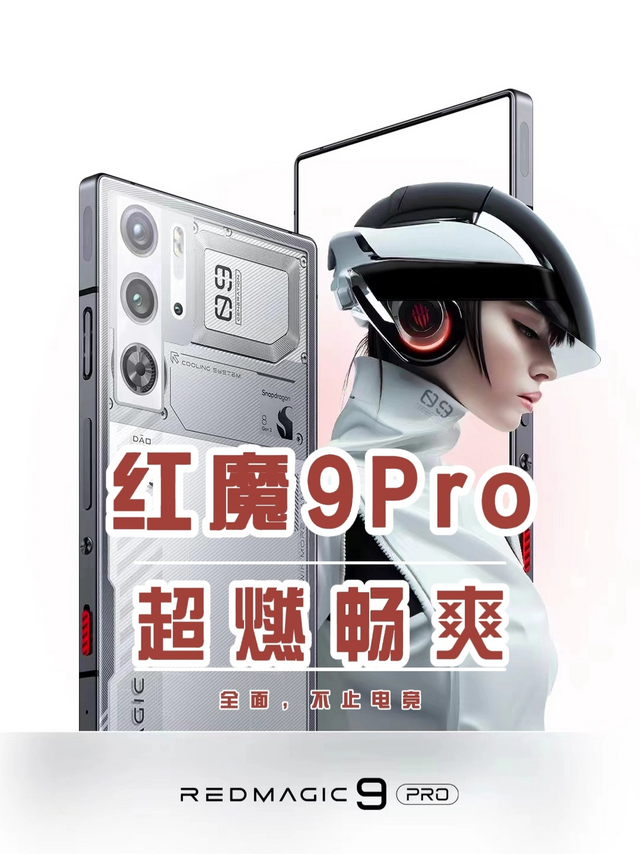 红魔9Pro系列发布：超燃！不止电竞！