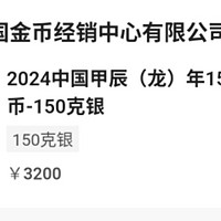 22024中国甲辰（龙）年150克银币-150克银中签-龙年纪念币 