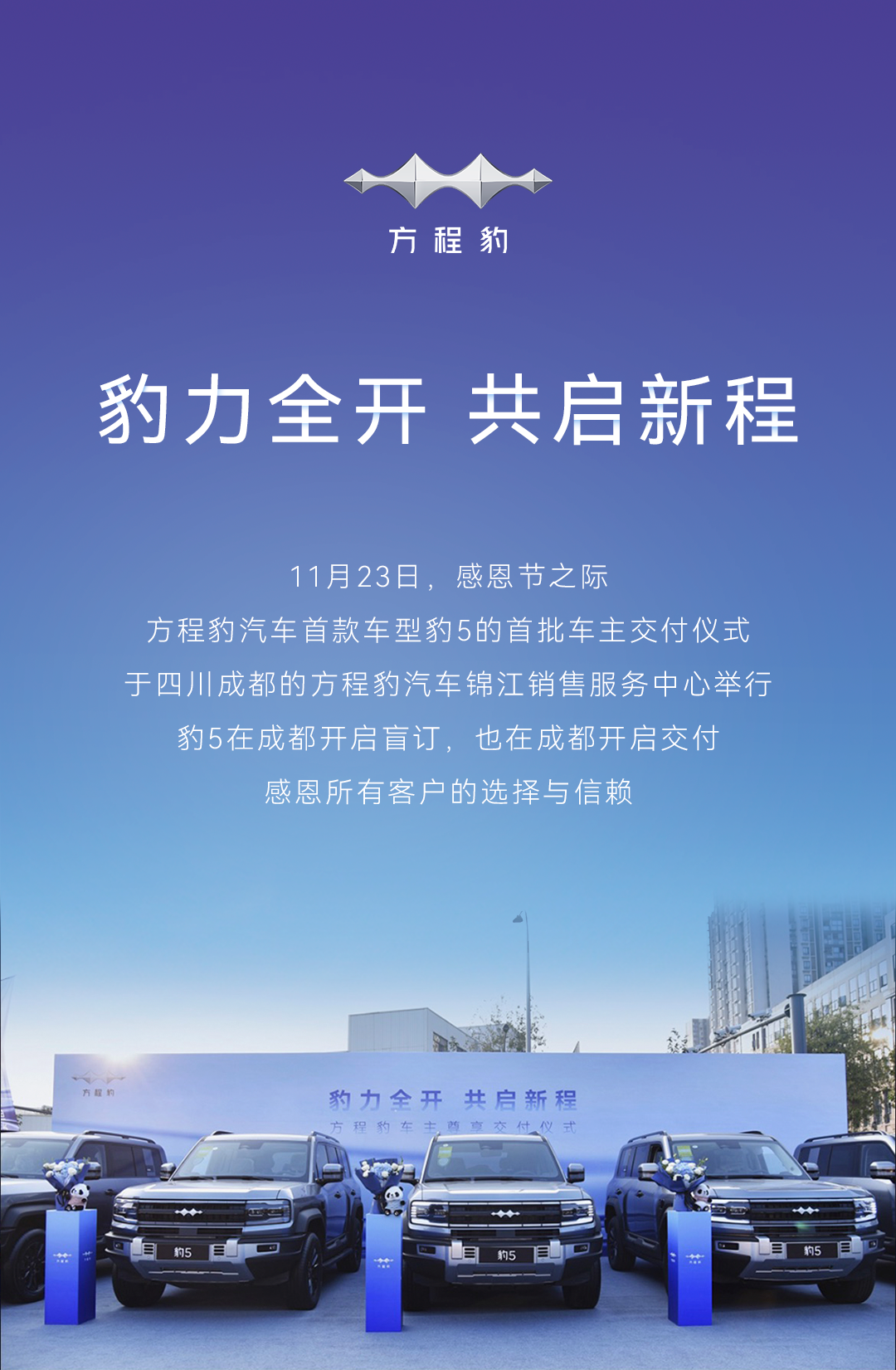 比亚迪集团总裁王传福为首批车主交车,豹5全国交付正式开启