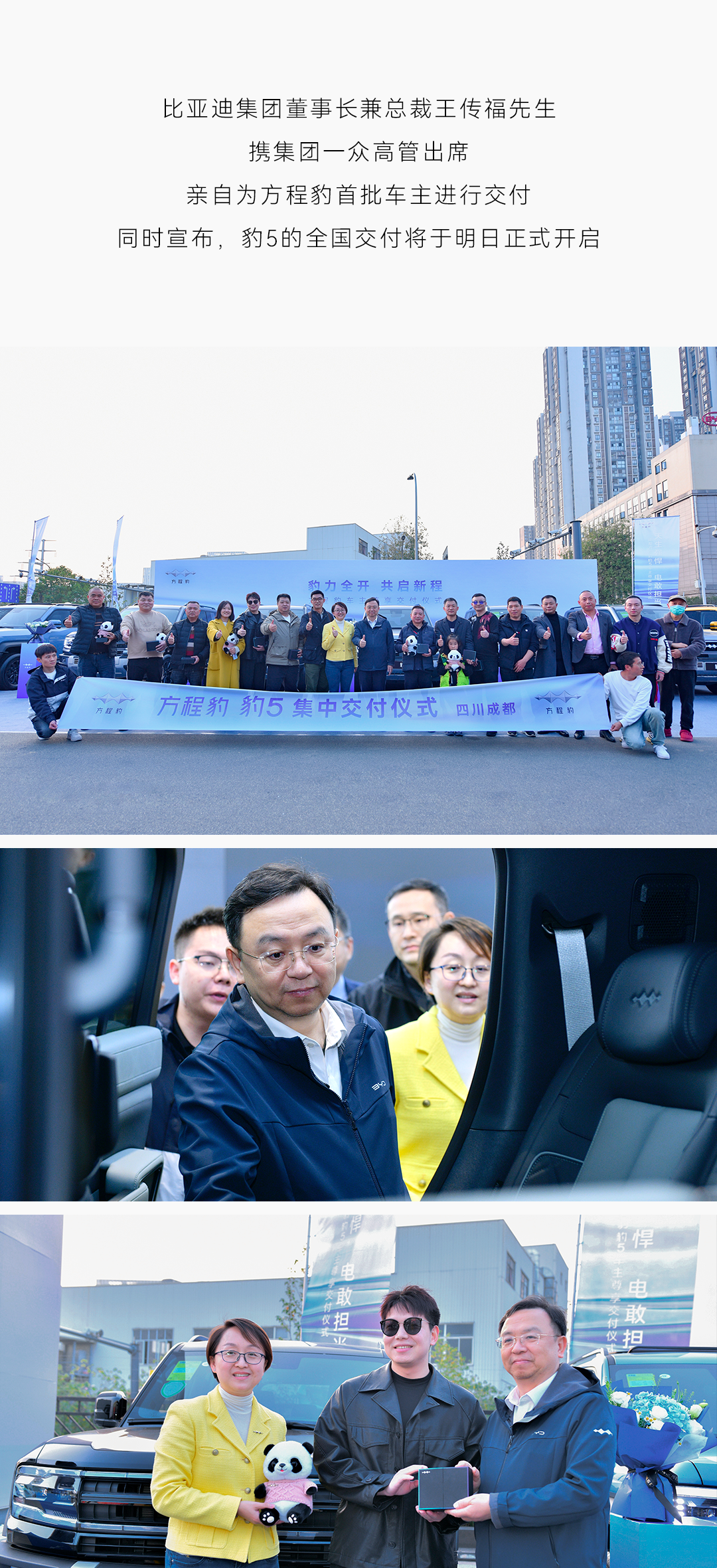 比亚迪集团总裁王传福为首批车主交车，豹5全国交付正式开启