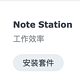  群晖小白系列（八）使用 Note Station 帮你免除笔记丢失的烦恼！　