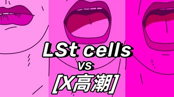 科普向 篇二十：颠覆认知(｢･ω･)｢ //怎么才能X糕巢？什么是LSt细胞？//来自前沿科学的解答 