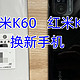 1699元的红米K60，换下用了两年多的K40