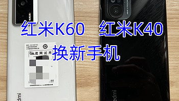 1699元的红米K60，换下用了两年多的K40