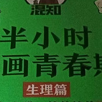 从毛毛痘痘到精子卵子，嘻嘻哈哈解决青春期生理困惑，成长没烦恼