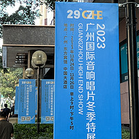 一进音响铺，注定要吃土，聊2023广州国际音响唱片冬季特展