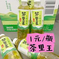 【饮料自由】1元/瓶的茶里王，无糖绿茶，平替东方树叶，你怎能不爱？