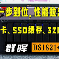 群晖NAS一步到位，性能拉满——群晖DS1821+升级万兆网卡、SSD缓存、32GECC内存