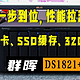 群晖NAS一步到位，性能拉满——群晖DS1821+升级万兆网卡、SSD缓存、32GECC内存