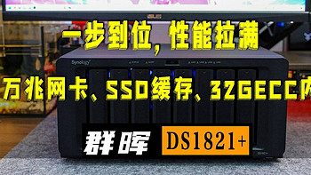 群晖NAS一步到位，性能拉满——群晖DS1821+升级万兆网卡、SSD缓存、32GECC内存