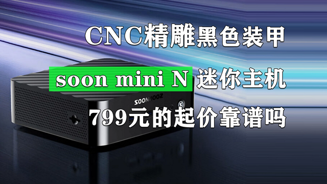 799元的soon mini N迷你主机靠谱吗?