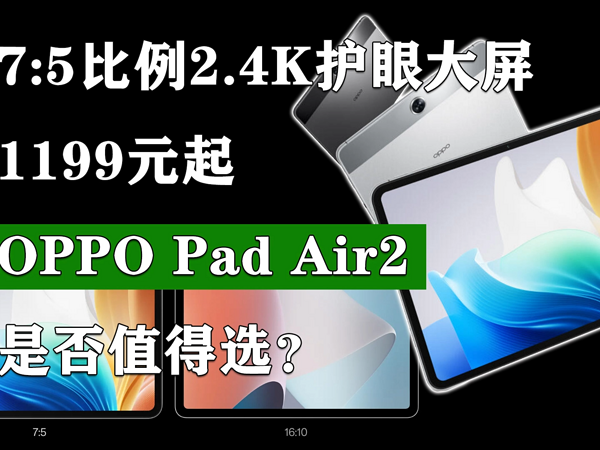 1199元起的OPPO Pad Air2是否值得选？